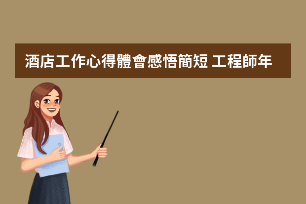 酒店工作心得體會感悟簡短 工程師年度個人工作總結(jié)（5篇）